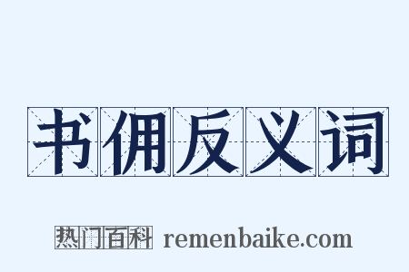 书佣反义词是什么意思的图片